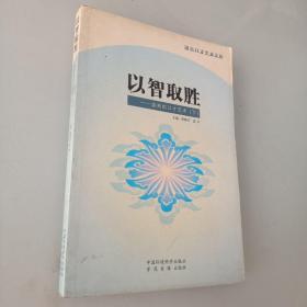 语言口才艺术文库： 以智取胜：谈判的口才艺术（下）   一版一印