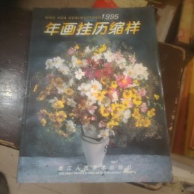 1995 年画挂历缩样