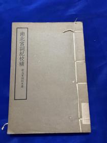 南北宫词纪校补，一册全，中华书局1961年一版一印！