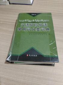 汉语阿拉伯语常用词分类词典