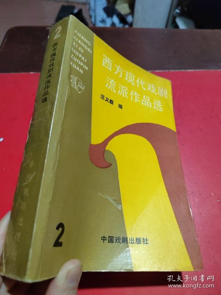 西方现代戏剧流派作品选