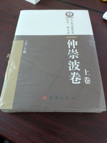 孔子讲章教育奖，我们一起走过：仲崇波卷（上下卷）