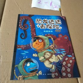 恐龙达达去探险（第2辑 海底探秘）燃爆欧美的桥梁书，不一样的恐龙绘本故事，适读年龄4-8岁