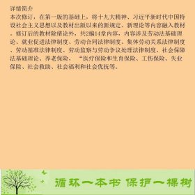 马工程教材劳动与社会保障法学第2版高等教育书9787040500998劳动与社会保障法学》编高等教育出版社9787040500998