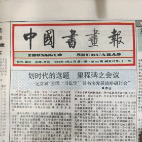 中国书画报1993.11.25第47期