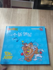 猫和老鼠：一个新邻居