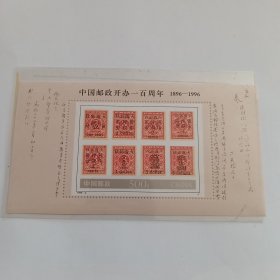 邮票 1996-4 中国邮政开办一百周年1896-1996