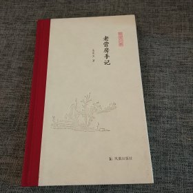 老营房手记（凤凰枝文丛）孟宪实著 孟彦弘、朱玉麒主编  凤凰出版社（原江苏古籍出版社）