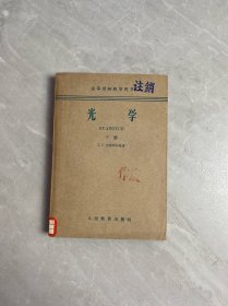 光学 下册