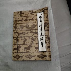 哈爾濱歷史編年(1896-1949)，46.88元包郵，