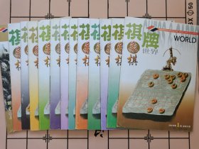 棋牌世界·象棋2002年1—12B