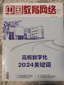 中国教育网络2024.1期