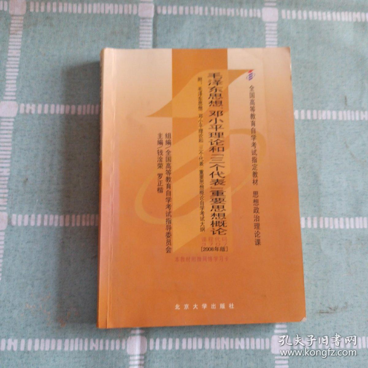 全国高等教育自学考试指定教材：毛泽东思想、邓小平理论和“三个代表”重要思想概论