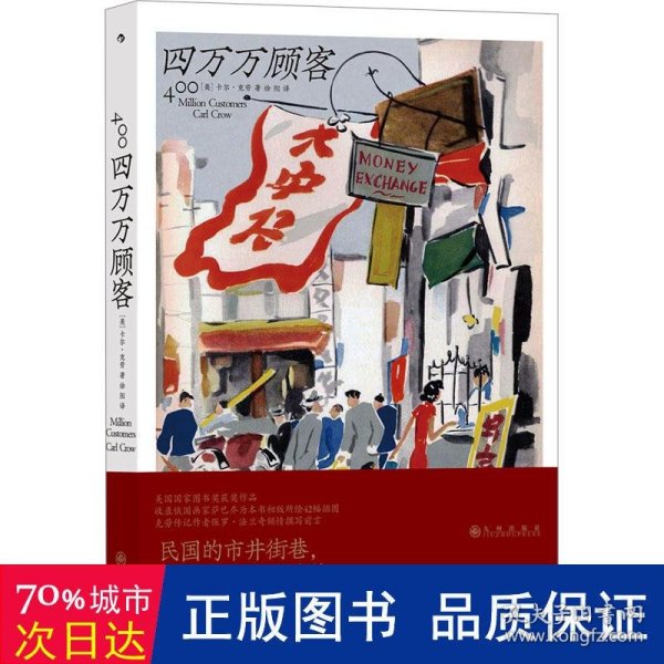 四万万顾客：民国二十世纪社会生活百态 营销消费观商业思维 广告大亨生意经