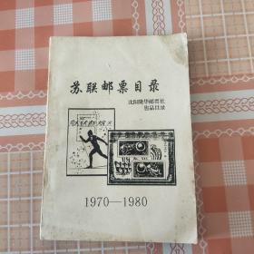 苏联邮票目录沈阳隆华邮票社售品目录1970－－1980