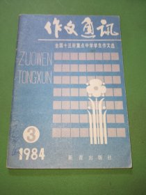 作文通讯1984年3期