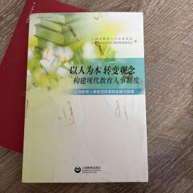以人为本　转变观念　构建现代教育人事制度 : 上
海教育人事管理改革的实践与探索