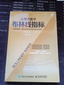 从零开始学布林线指标短线操盘盘口分析与A股买卖点实战第2版