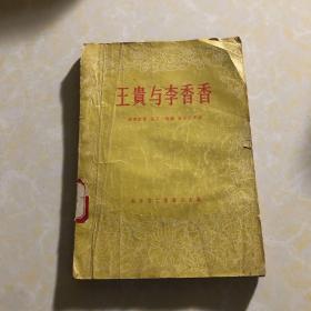 王贵与李香香 1956年一版一印