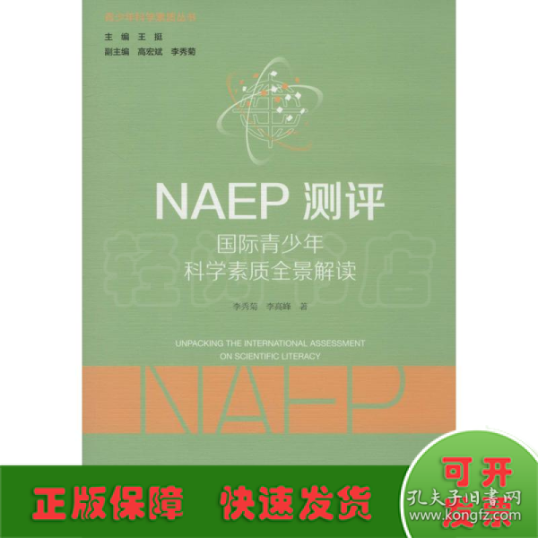 NAEP测评：国际青少年科学素质全景解读