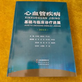 心血管疾病基础与临床诊疗进展2015
