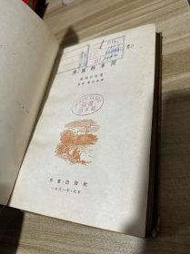 沸腾的车间（精装）＜1961年10月1版1印＞