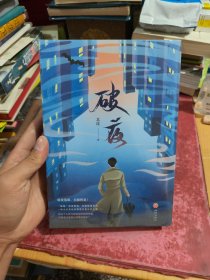 破夜