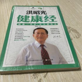 洪昭光健康经