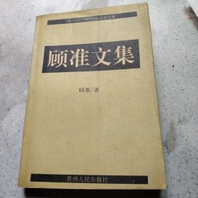 顾准文集