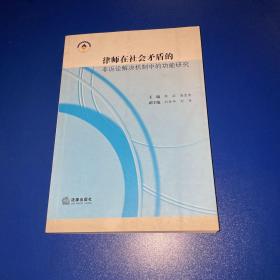 律师在社会矛盾的非诉讼解决机制中的功能研究