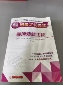 建筑工程明星工长必读：装饰装修工长