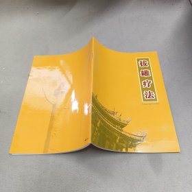 拔罐疗法