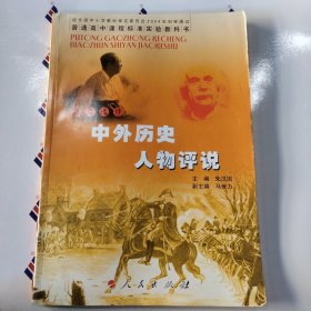 中外历史人物评说:历史选修