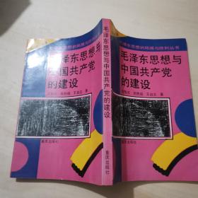 毛泽东思想与中国共产党的建设