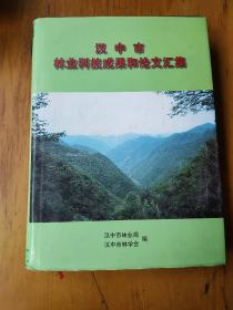 汉中市林业科技成果和论文汇编