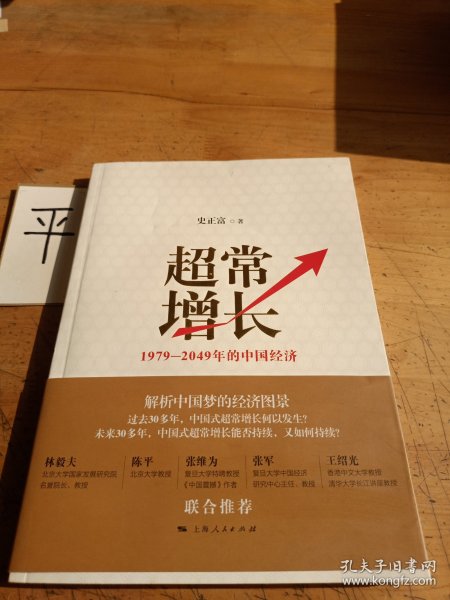 超常增长：1979-2049年的中国经济