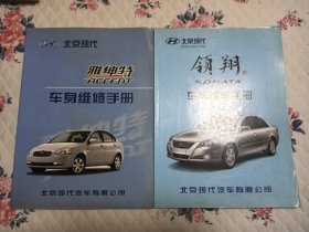 北京现代 雅绅特、领翔车身维修手册，二册合售。
