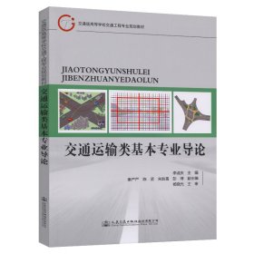 當當正版 交通運輸類基本專業(yè)導(dǎo)論 李淑慶 9787114174797 人民交通出版社