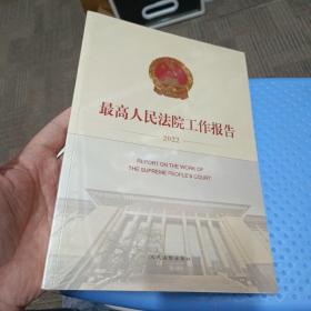 最高人民法院工作报告(2022)(汉文英文)