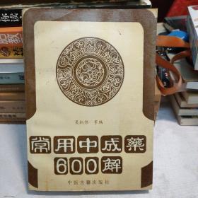 常用中成藥600解