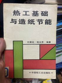 熱工基礎(chǔ)與造紙節(jié)能