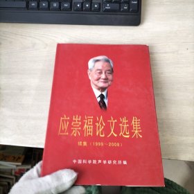 应崇福论文选集（续集1999-2008）