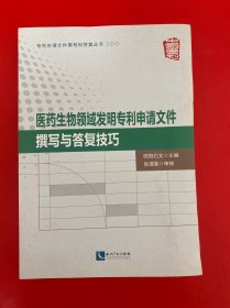 医药生物领域发明专利申请文件撰写与答复技巧【书边稍有潮印 不影响阅读】