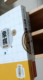 象棋连将杀手册、象棋跟我学初级教程，共两本书