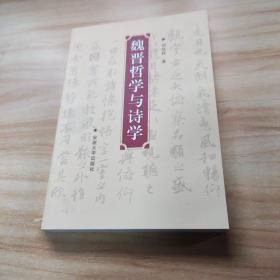 魏晉哲學(xué)與詩學(xué)
