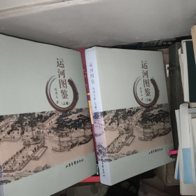 运河图鉴上下