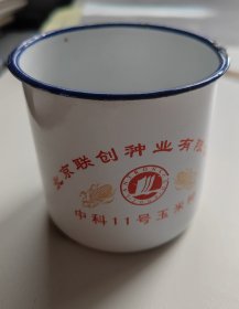 北京联创种业有限公司搪瓷杯