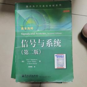 国外电子与通信教材系列：信号与系统（第二版）