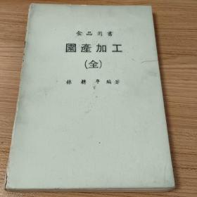 食品用書園產(chǎn)加工