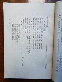 不妄不欺斋藏品：施蛰存签名《词学》 第二辑，签赠女画家周炼霞（字紫宜）。施蛰存为《词学》主编，内收其文章四篇（最后一篇署名“舍之”），补白一则